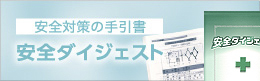 安全対策の手引書・安全ダイジェスト