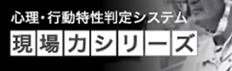 心理・行動特性判定システム・現場力シリーズ