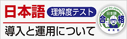 日本語理解度テスト導入と運用について