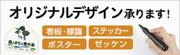 看板、標識、ステッカー、ポスター、ゼッケンのオリジナルデザイン承ります！